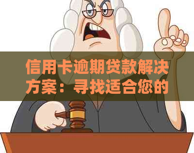 信用卡逾期贷款解决方案：寻找适合您的平台，解决逾期还款问题