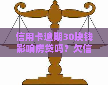 信用卡逾期30块钱影响房贷吗？欠信用卡30块钱逾期了怎么办？