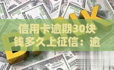 信用卡逾期30块钱多久上：逾期30万会被起诉吗？