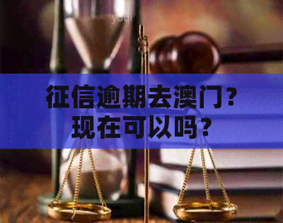 逾期去？现在可以吗？