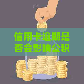 信用卡逾期是否会影响公积金贷款？解答常见疑问并提供有效建议