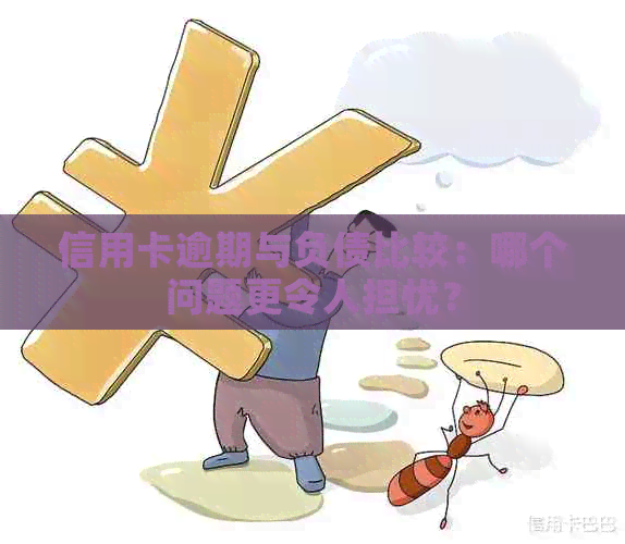 信用卡逾期与负债比较：哪个问题更令人担忧？