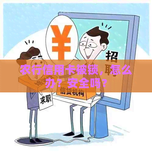 农行信用卡被锁，怎么办？安全吗？