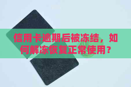 信用卡逾期后被冻结，如何解冻恢复正常使用？