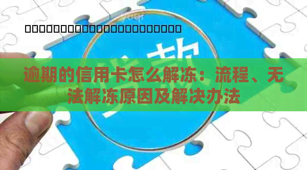 逾期的信用卡怎么解冻：流程、无法解冻原因及解决办法