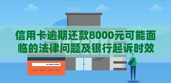 信用卡逾期还款8000元可能面临的法律问题及银行起诉时效分析