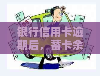 银行信用卡逾期后，蓄卡余额是否会自动扣除？还有其他还款方式吗？