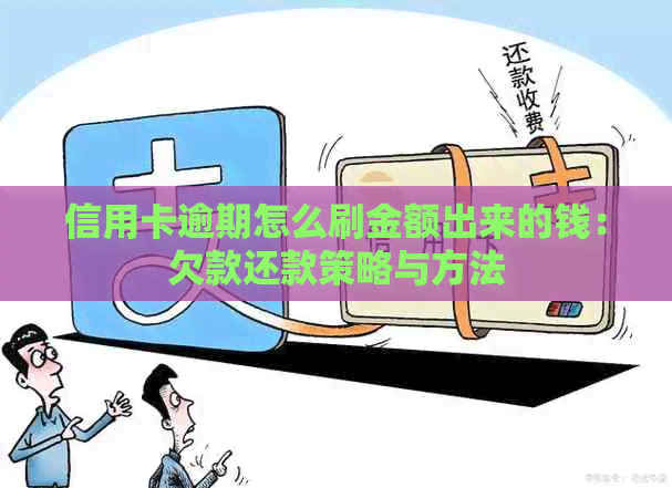 信用卡逾期怎么刷金额出来的钱：欠款还款策略与方法