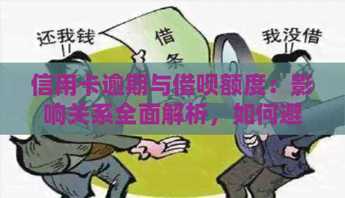 信用卡逾期与借呗额度：影响关系全面解析，如何避免？