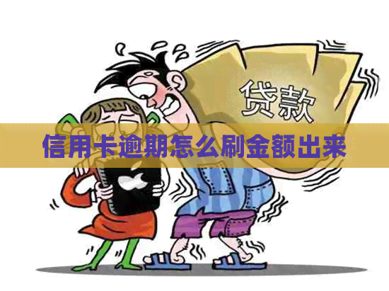 信用卡逾期怎么刷金额出来