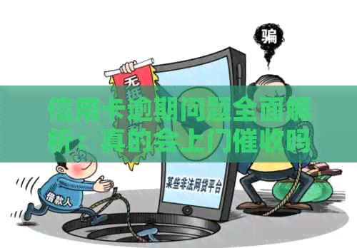 信用卡逾期问题全面解析：真的会上门吗？怎么办才好？