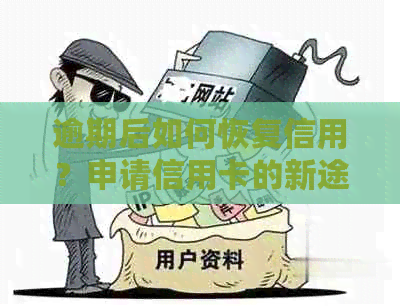 逾期后如何恢复信用？申请信用卡的新途径