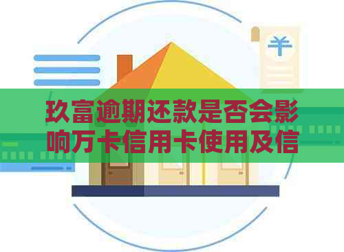 玖富逾期还款是否会影响万卡信用卡使用及信用额度？——解答信用卡使用疑问