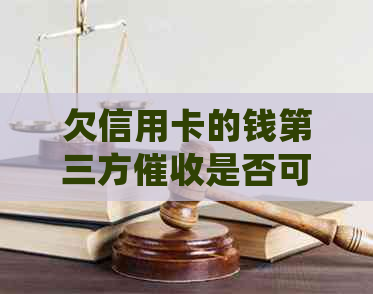 欠信用卡的钱第三方是否可报警？处理方法及法律解读