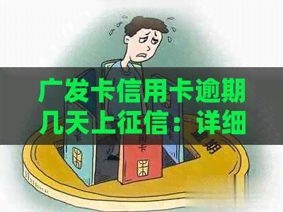 广发卡信用卡逾期几天上：详细解答逾期影响与恢复额度