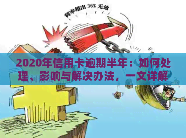 2020年信用卡逾期半年：如何处理、影响与解决办法，一文详解