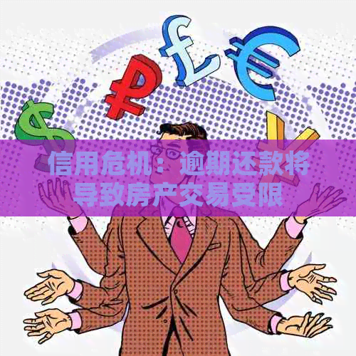 信用危机：逾期还款将导致房产交易受限