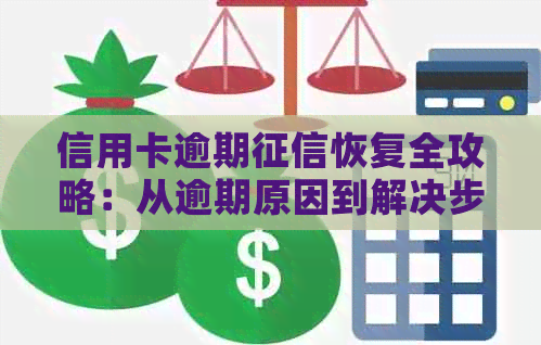 信用卡逾期恢复全攻略：从逾期原因到解决步骤，一网打尽！