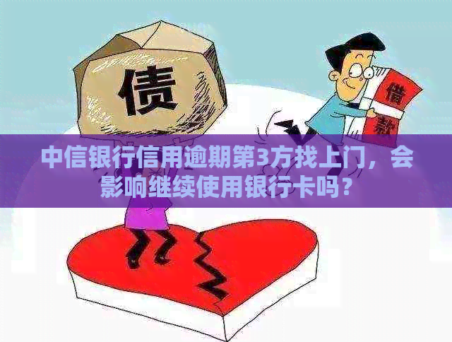 中信银行信用逾期第3方找上门，会影响继续使用银行卡吗？