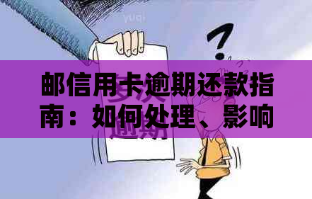 邮信用卡逾期还款指南：如何处理、影响及解决方案全面解析