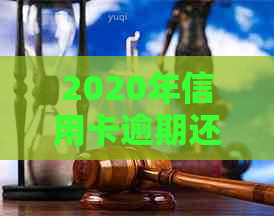 2020年信用卡逾期还款政策解读：详细标准与规定