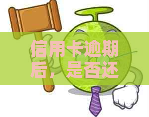 信用卡逾期后，是否还可以申请贷款？多次逾期的影响有多大？