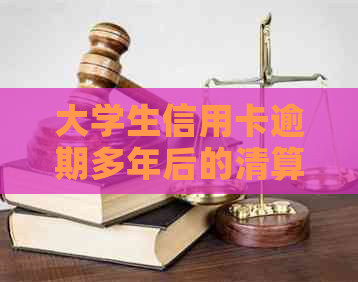 大学生信用卡逾期多年后的清算与教训：如何避免信用破坏？