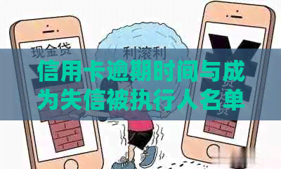 信用卡逾期时间与成为失信被执行人名单的标准：何时会被列入？