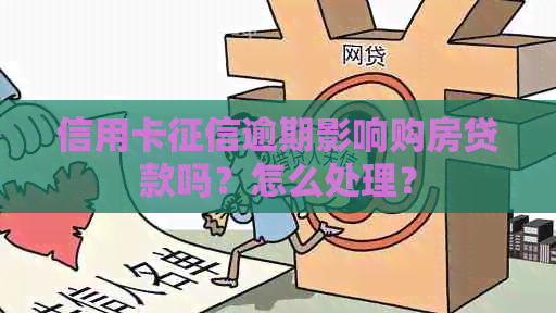 信用卡逾期影响购房贷款吗？怎么处理？