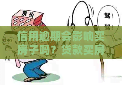 信用逾期会影响买房子吗？贷款买房过程中信用逾期的影响和处理方式