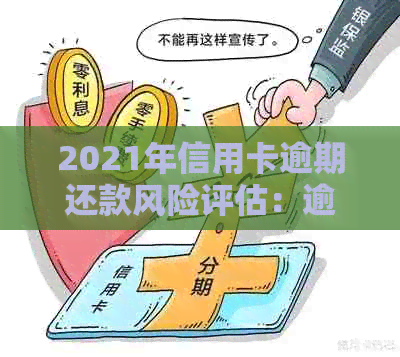 2021年信用卡逾期还款风险评估：逾期金额、后果与避免措全面解析