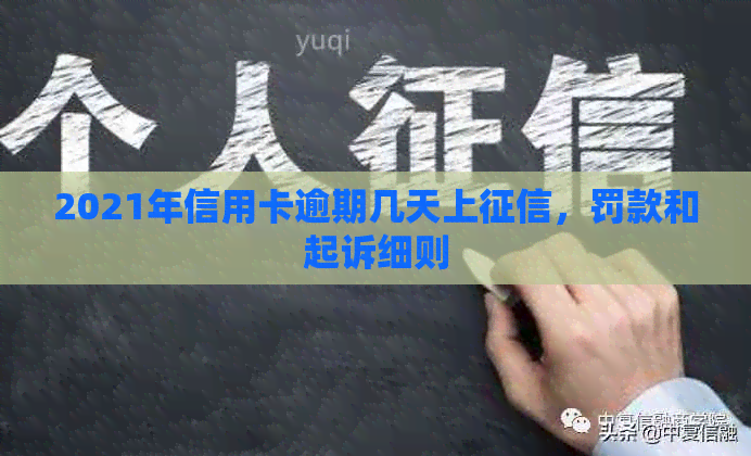 2021年信用卡逾期几天上，罚款和起诉细则