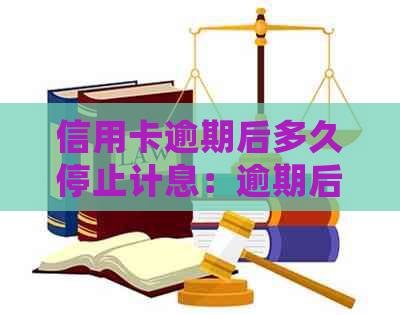 信用卡逾期后多久停止计息：逾期后的处理时间及相关影响