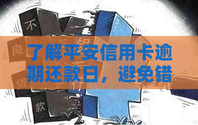 了解平安信用卡逾期还款日，避免错过宽限期和宽限