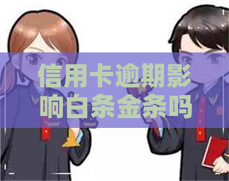 信用卡逾期影响白条金条吗