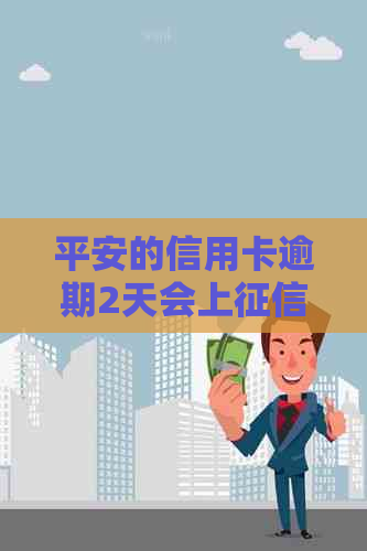 平安的信用卡逾期2天会上吗？