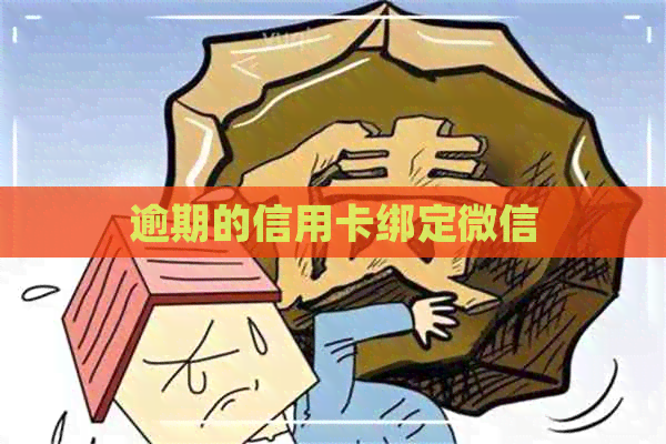 逾期的信用卡绑定微信