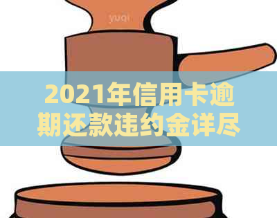 2021年信用卡逾期还款违约金详尽计算方法与解析