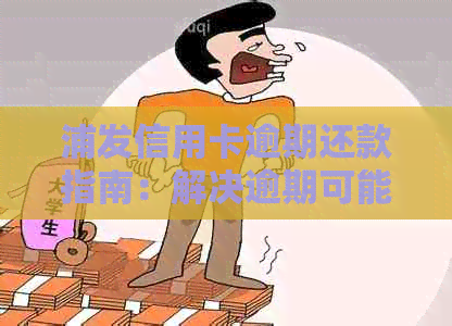 浦发信用卡逾期还款指南：解决逾期可能遇到的各种问题