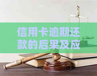 信用卡逾期还款的后果及应对措：公安局是否介入？