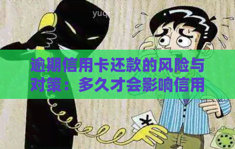 逾期信用卡还款的风险与对策：多久才会影响信用？