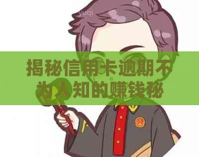 揭秘信用卡逾期不为人知的赚钱秘