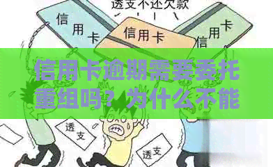 信用卡逾期需要委托重组吗？为什么不能协商？