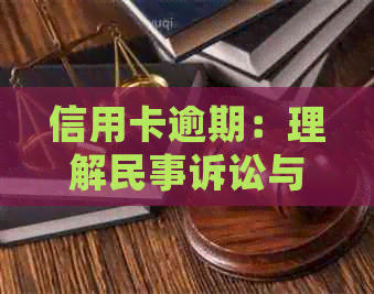 信用卡逾期：理解民事诉讼与刑事诉讼的不同之处