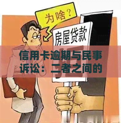 信用卡逾期与民事诉讼：二者之间的关联及应对策略