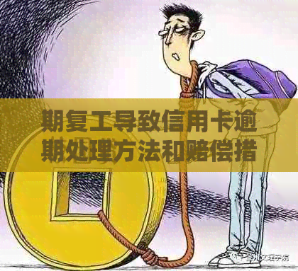 期复工导致信用卡逾期处理方法和赔偿措