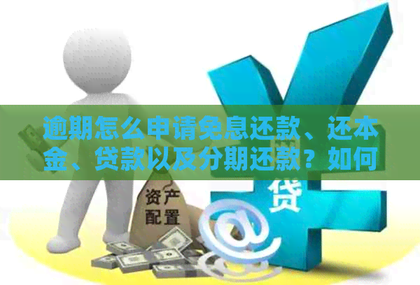 逾期怎么申请免息还款、还本金、贷款以及分期还款？如何实现逾期免息分期？