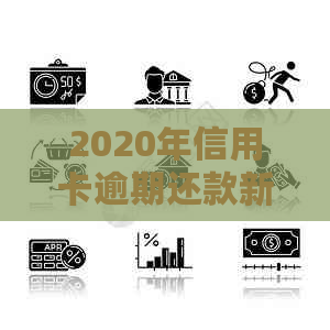 2020年信用卡逾期还款新规定：解读与应对策略