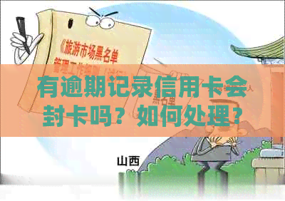 有逾期记录信用卡会封卡吗？如何处理？逾期会影响信用卡吗？