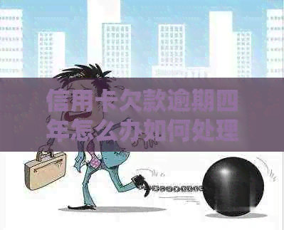 信用卡欠款逾期四年怎么办如何处理？